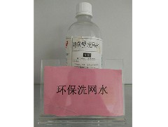 環保洗網水